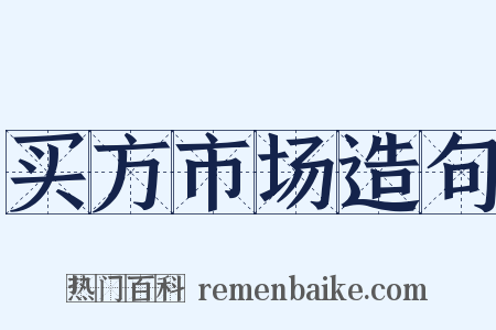 买方市场造句是什么意思的图片